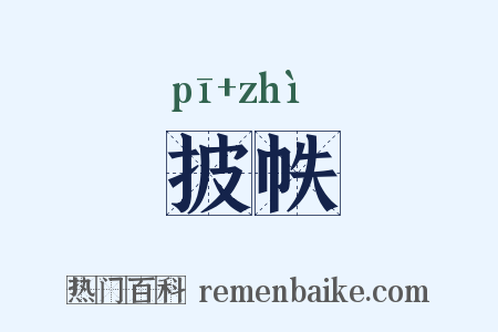 披帙是什么意思的图片